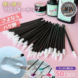 【レジン用品】業務用50本入り 使い捨てフロッキーチップ スティック レジン液 コーティング ハケ跡が残らない 着色 ぼかし ツール 綿棒 起毛素材 使い切り UVレジン 手芸 クラフト お得 大容量 爆盛パック