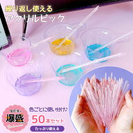 【0のつく日P5倍】【レジン用品】鬼作家用 爆盛パック 約50本入り使い分け調色スティック アクリルピック…