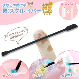 【道具】2way シリコンスティック まさるの助け手「救（スク）レイパー 極 きわみ」 レジン用品 細い 長い ヘラ スパチュラ スクレーパー スクレイパー UVレジン クラフト 《選べる2種》
