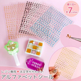 【シール】アルファベットシール 英語 大文字 小文字 イニシャル レジンシール ネイルシール シート フィルム デコ 貼り付けパーツ 封入 推し活 グッズ UVレジン クラフト《選べる7色》