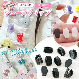 【デコ土台】10個 シューズめじるしクリップ シューチャーム 目印 お名前 靴ひも 靴紐 巾着紐 スニーカー アクセサリー パーツ セッティング台 UVレジン 手芸 クラフト《選べる3色》