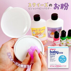 【コーティングパウダー】スクイーズのお粉 ピジョン 薬用固形パウダー (45g) ベビーパウダー スクイーズ用 スクイーズレジン さらさら パフ付き ハンドメイド 手芸 クラフト【医薬部外品】 GK