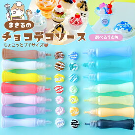【デコ用ソース】まさるのチョコデコソース 単品 フェイクソース トッピング ホイップデコ ミニチュアスイーツ 推し活 クラフト用 手芸用 GreenOceanオリジナル♪《選べる14色》