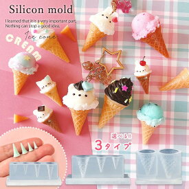 【シリコン型・モールド】三角アイスコーン 大 小 シリコンモールド レジン型 アイスクリーム ミニチュア スイーツ デコパーツ お菓子 立体 3d UVレジン LED 手芸 クラフト《選べる3種》 GK
