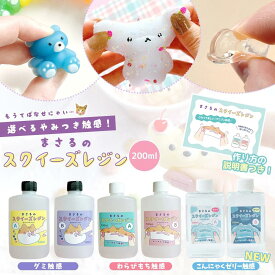 【スクイーズレジン液】3つの触感♪まさるのスクイーズレジン セット グミ わらびもち こんにゃくゼリー ぷにぷに もちもち 透明 原液 手芸 クラフト GreenOceanオリジナル♪《選べる3種》 GK