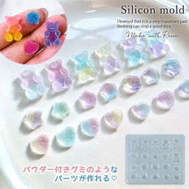 【シリコン型・モールド】ざらざら小さめグミ シリコンモールド レジン型 セット くま ハート 星 お菓子 リアル アクセサリー キーホルダー デコパーツ UVレジン LEDレジン 手芸 クラフト GK