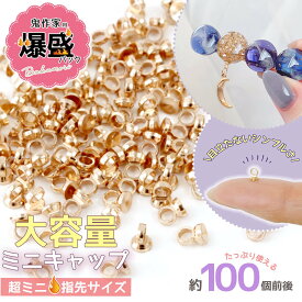 【基本金具】鬼作家用 爆盛パック 極小 ヒートンキャップ 約100個セット 針なし ビーズキャップ ヒートン金具 小さい ミニ サイズ きれいめゴールド 大容量 業務用 卸 量産系 パーツ UVレジン