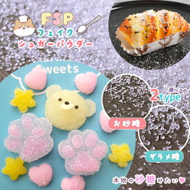 【封入】FSP フェイクシュガーパウダー レジン封入素材 封入パーツ お砂糖 ザラメ糖 白い粒 白い粉 ミニチュアスイーツ 素材 材料 パーツ UVレジン LEDレジン 手芸 クラフト《選べる2種》