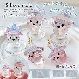 【シリコン型・モールド】ハットを被った可愛いおばけ シリコンモールド レジン型 セット オバケ ゴースト 猫耳付き 魔女帽子 アクセサリー キーホルダー ハロウィン 立体 3d ネコ《選べる2種》 GK