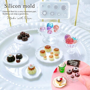 【シリコン型・モールド】ゼリー プリン カヌレ シリコンモールド レジン型 ミニチュアスイーツ 食玩 小さい ババロア アクセサリー 立体 3d UVレジン LED 手芸 クラフト GK