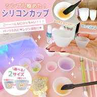 【5のつく日P5倍】【レジン用品】シンプル極めたシリコンカップ M S サイズ 大小 シリコン調色パレット …