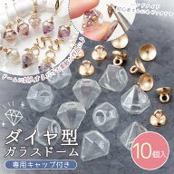 【ガラスドーム】10個 ダイヤ形ガラスドーム ヒートンキャップ付き 15mm 苺 いちご ピアス イヤリング チ…