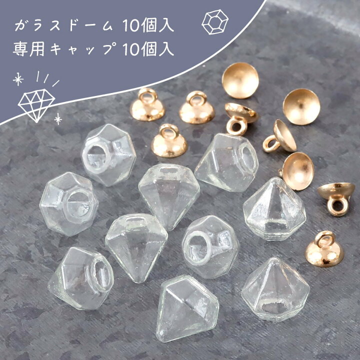 楽天市場】【ガラスドーム】10個 ダイヤ形ガラスドーム ヒートン 