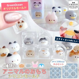 【5のつく日P5倍】 【シリコン型・モールド】4種類のアニマルのおもち シリコンモールド 大小セット レジン型 動物 顔 猫 立体 3d UVレジン スクイーズレジン クラフト GreenOceanオリジナル♪ GK 21mm以上