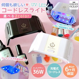 【レジン用品】36W UV-LED コードレスライト 折り畳み 6ヶ月保証 レジンランプ 折りたたみ 充電式 コードレス タイマー UVレジン UVライト UVランプ レジンライト《選べる2色》