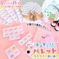 【5のつく日P5倍】【レジン用品】5枚 チョキッと切り離せる♪ 25マスパレットシート ちょっと訳あり 使い…