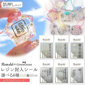＼楽天ランキング入賞／ 【シール】GreenOceanコラボ レジンクラブ レジン封入シール お守り文字 金文字 銀文字 推し活 手作り 御守 合格 受験 必勝 透明 UVレジン Resin Club《選べる6種》 GK