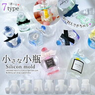 【シリコン型・モールド】中身が入る栓付き小瓶 シリコンモールド レジン型 セット キャップ 蓋 香水瓶 …
