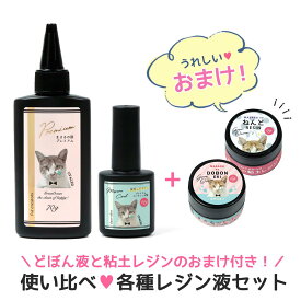 【10日限定P5倍】■税込合計898円のどぼん液と粘土レジンがオマケ♪【レジン液】プレミアムまさるの涙 まさるコート お試しセット どぼん液 粘土レジン 大容量 UV-LED コーティング 《クリア》GreenOceanオリジナル GK