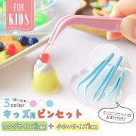【工具】ミニピンセットのおまけ付き♪キッズ用ピンセット 3本 子ども 子供 こども カーブ 初心者 ツール…