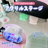 【レジン用品】UV-LEDライト用 2way アクリルステージ アクリル板 クリア 透明板 ダブル 両面ライト 両面…