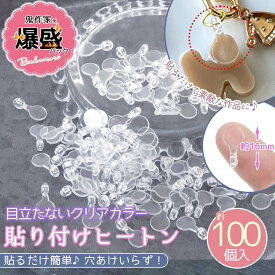 【基本パーツ】鬼作家用 爆盛パック 貼り付けヒートン プラスチック 100個セット 透明 クリア 親子で 簡単 貼るだけ 大容量 業務用 卸 基礎 金具 アクセサリー パーツ UVレジン クラフト