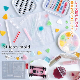 【シリコン型・モールド】レース ニット模様 シリコンモールド レジン型 レースモチーフ レース柄 編みめ ループ 幾何学 民族調 帽子 セーター デコ アレンジ UVレジン LED 手芸 クラフト クリスマス