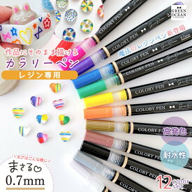 【レジンペン】作品に直接描ける♪ 0.7mm カラリーペン ベーシックカラー 12色 セット 耐水性 高発色 中細 細字 レジン用 親子で プレゼント UVレジン GreenOceanオリジナル♪