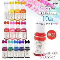 【着色剤】レジン着色剤 カラリー ベーシックカラー 単品 レジン着色料 定番 基本色 推し活 UVレジン液 …