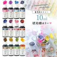 【着色剤】レジン着色剤 カラリー 琥珀糖カラー 《12色セット》 レジン着色料 透明カラー こはく糖 ダー…