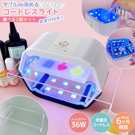 【レジン用品】36W ダブルde攻める UV-LED コードレスライト 2個セット アクリルステージ付 折り畳み 6ヶ月保証 両面ライト 充電式 UVレジン UVライト UVランプ《選べる3種》