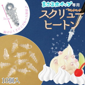 【基本パーツ】10個 抜けにくい♪ ホイップ用 スクリューヒートン プラスチック製 ねじ式 ネジ クリア 透明 セット 基礎 アクセサリー パーツ ホイップデコ UVレジン クラフト ハンドメイド
