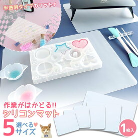 【レジン用品】5サイズから選べる♪ レジン作業用シリコンマット 半透明 シリコン製 シリコーンマット レジンマット 作業マット 下敷き シート 収納 便利 UVレジン クラフト《選べる5種》 GK