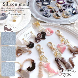 【シリコン型・モールド】ねこまみれ シリコンモールド レジン型 セット 猫 ネコ プレート シルエット 横向き 薄い アクセサリー チャーム 通し穴付き UVレジン クラフト《選べる3種》 GK
