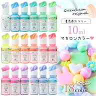 ＼楽天ランキング入賞／ 【着色剤】レジン着色剤 カラリー マカロンカラー 《18色セット》 レジン着色料 …