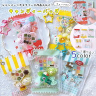 【雑貨パーツ】詰めて可愛い♪駄菓子風 ミニチュアキャンディバッグ ボールチェーン付き ガチャ詰めポー…