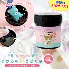 ★【コーティング用レジン液】大容量 必ず沼る！まさるの超どぼん液 100g レジン コーティング液 コーティング剤 容器 艶 ドボン液 ディッピング クリア 透明 UV LED レジン用コート剤 GK