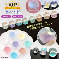 【封入】やべぇ粉 V.I.P 8色セット 偏光オーロラ No.01-08 微細ラメパウダー パステル ビップ 高級感 リ…