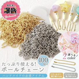【10日限定P5倍】【キーホルダー類】100個 ボールチェーン 2mm 鬼作家用 爆盛パック 11cm 12cm ゴールド シルバー ストラップ アクセサリー パーツ 材料 玉鎖 大容量 業務用 卸《選べる2種》 GK