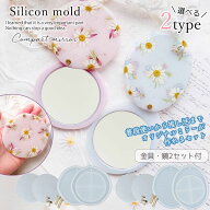 【シリコン型・モールド】コンパクトミラー シリコンモールド 2個分の金具と鏡付き レジンキット レジン…