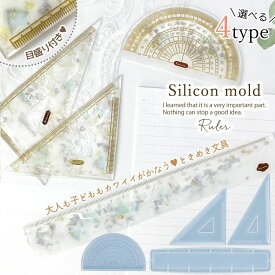 【シリコン型・モールド】定規 分度器 三角定規 シリコンモールド レジン型 スケール 溝付き 目盛り付き 20cm 文房具 文具 物差し エポキシ樹脂 2液性レジン 二液 クラフト《選べる4種》 GK