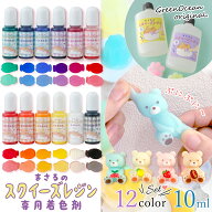 【スクイーズ着色剤】まさるのNEWスクイーズレジン専用着色剤 12色セット スクイーズ用 高発色 着色料 材…