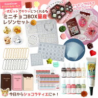 【レジンセット】ミニチョコBOX量産 レジンキット チョコレート スイーツ キッズ 親子で 量産 初心者 シ…