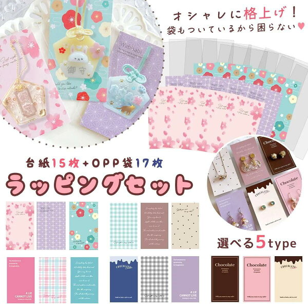 【レフィル】おしゃれに格上げ♪ラッピングセット15個 作品台紙 OPP袋 プチギフト プレゼント 販売 量産 お守り バレンタイン UVレジン GreenOceanオリジナル♪《選べる5種》 GKAタイプ