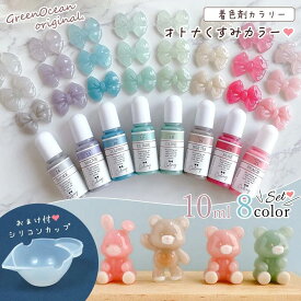 【着色剤】レジン着色剤 カラリーオトナくすみカラー 《8色セット》 レジン着色料 ミルキー 不透明 スモーキー パステル UVレジン液 クラフト GreenOceanオリジナル♪ GK