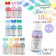 【着色剤】レジン着色剤 カラリー ミルキーカラー 単品 レジン着色料 定番 基本色 推し活 不透明 パステ…
