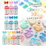 【着色剤】レジン着色剤 カラリー ミルキーカラー《10色セット》レジン着色料 定番 基本色 推し活 不透明…