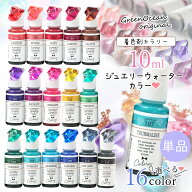 ＼楽天ランキング入賞／ 【着色剤】レジン着色剤 カラリー ジュエリーウォーターカラー 単品 レジン着色…
