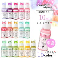 【着色剤】レジン着色剤 カラリー ミルキーカラー2 単品 レジン着色料 定番 基本色 不透明 パステル UVレ…