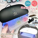 【5日限定P5倍】 ＼楽天ランキング入賞／ □ゆうパケ送料無料【BIGライト】おまけ付 24W 連続点灯 広域照射 UV-LED ラ…